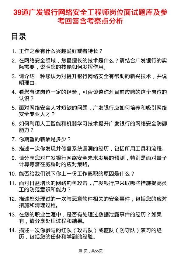 39道广发银行网络安全工程师岗位面试题库及参考回答含考察点分析