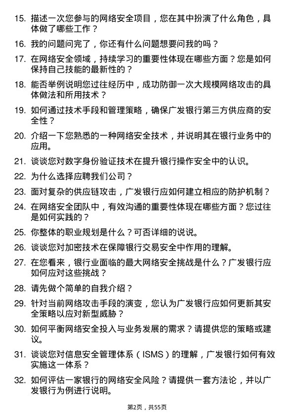 39道广发银行网络安全工程师岗位面试题库及参考回答含考察点分析