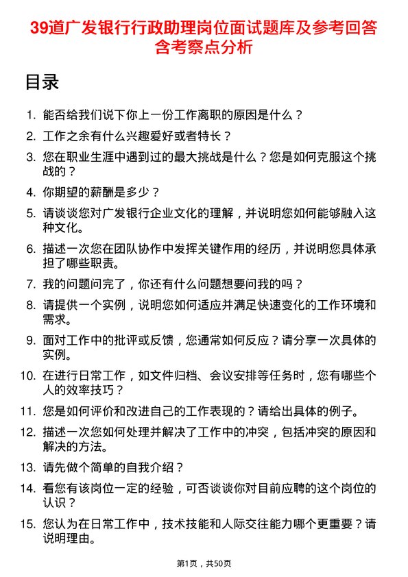 39道广发银行行政助理岗位面试题库及参考回答含考察点分析