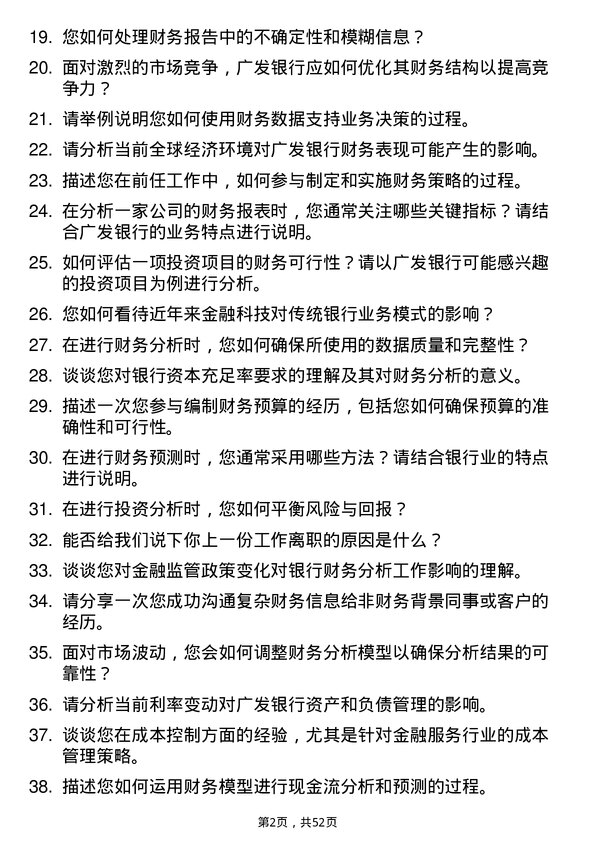 39道广发银行财务分析师岗位面试题库及参考回答含考察点分析