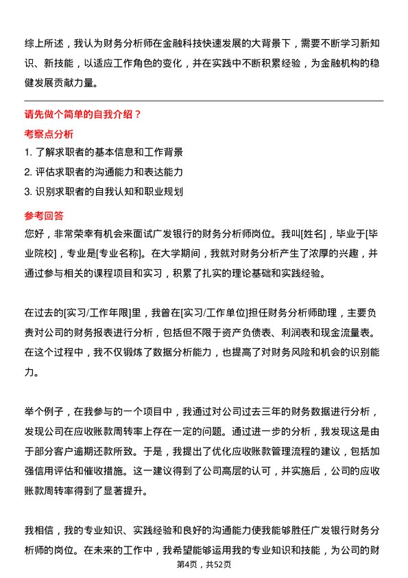 39道广发银行财务分析师岗位面试题库及参考回答含考察点分析