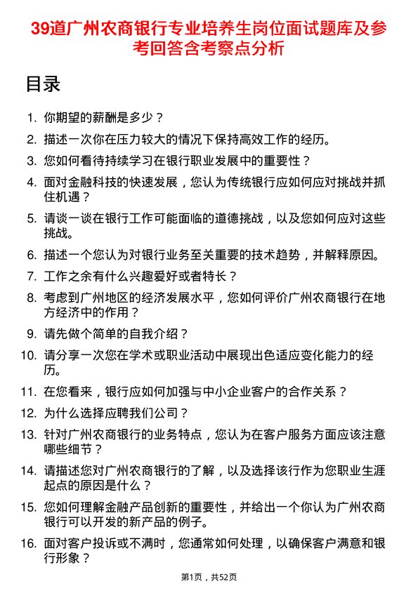 39道广州农商银行专业培养生岗位面试题库及参考回答含考察点分析