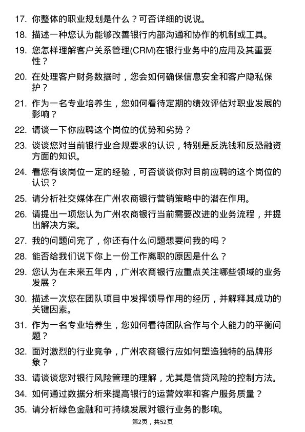 39道广州农商银行专业培养生岗位面试题库及参考回答含考察点分析