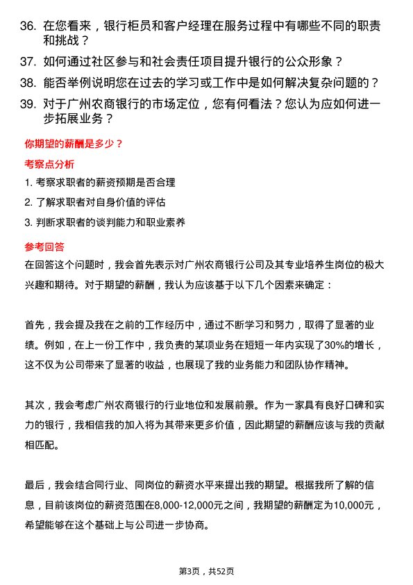 39道广州农商银行专业培养生岗位面试题库及参考回答含考察点分析