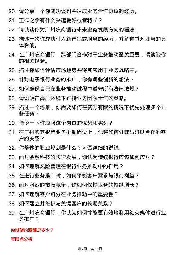 39道广州农商银行业务推动岗岗位面试题库及参考回答含考察点分析