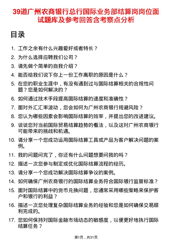 39道广州农商银行总行国际业务部结算岗岗位面试题库及参考回答含考察点分析