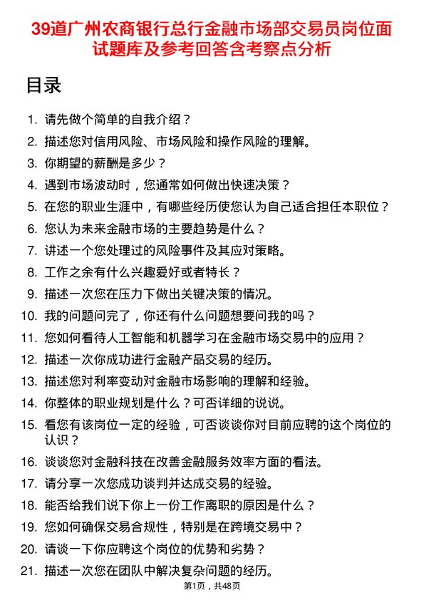 39道广州农商银行总行金融市场部交易员岗位面试题库及参考回答含考察点分析