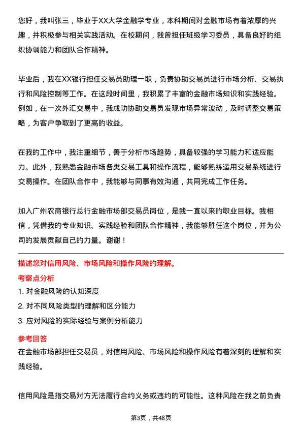 39道广州农商银行总行金融市场部交易员岗位面试题库及参考回答含考察点分析