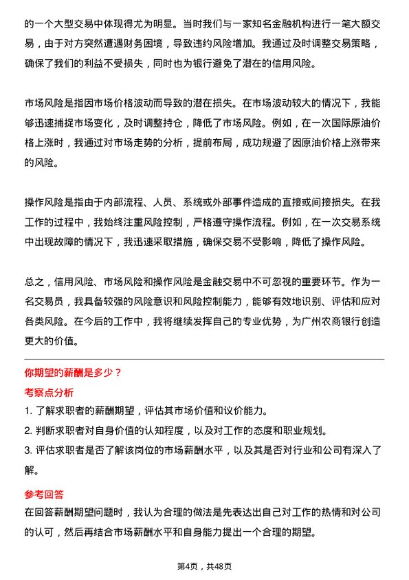 39道广州农商银行总行金融市场部交易员岗位面试题库及参考回答含考察点分析