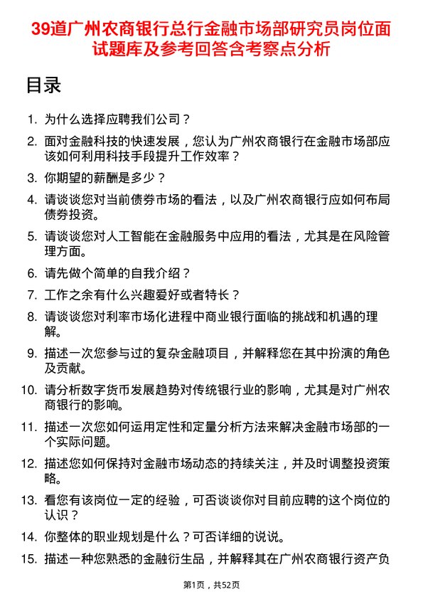 39道广州农商银行总行金融市场部研究员岗位面试题库及参考回答含考察点分析