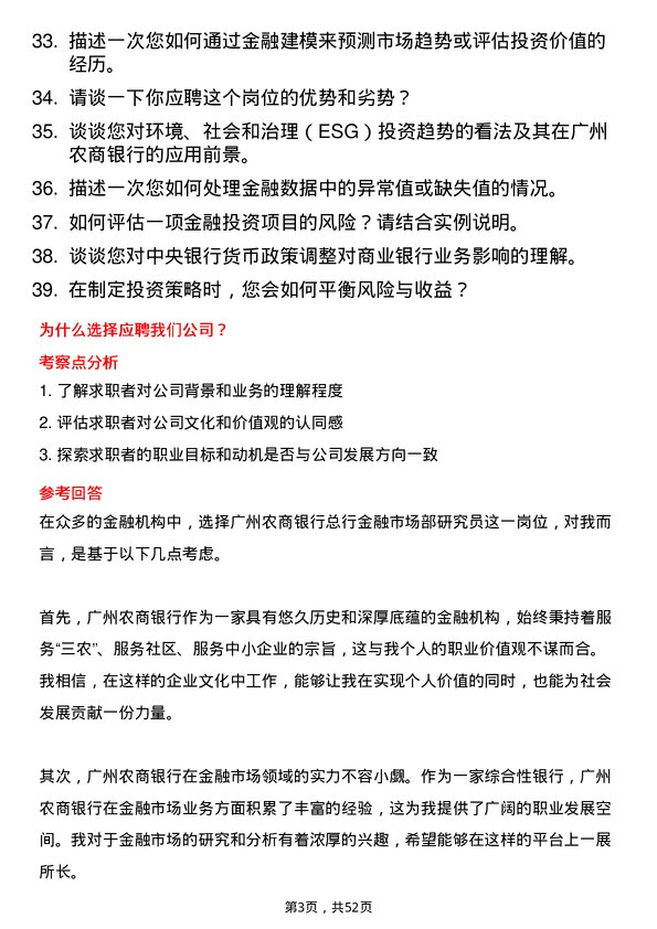 39道广州农商银行总行金融市场部研究员岗位面试题库及参考回答含考察点分析