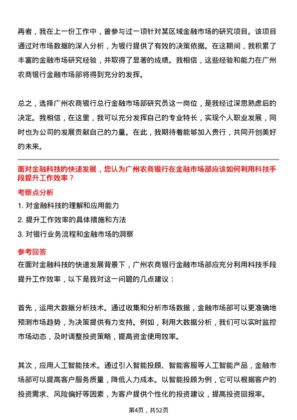 39道广州农商银行总行金融市场部研究员岗位面试题库及参考回答含考察点分析