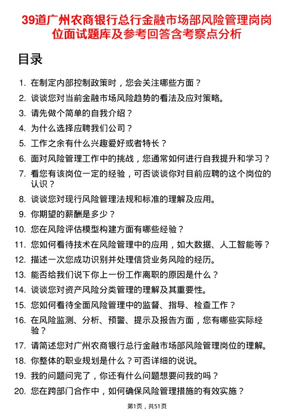 39道广州农商银行总行金融市场部风险管理岗岗位面试题库及参考回答含考察点分析