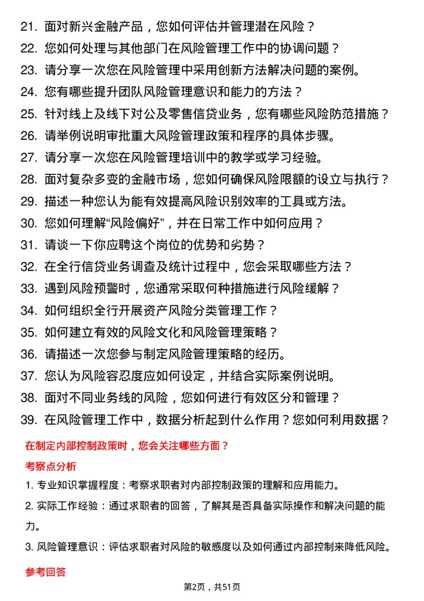 39道广州农商银行总行金融市场部风险管理岗岗位面试题库及参考回答含考察点分析