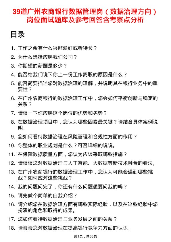 39道广州农商银行数据管理岗（数据治理方向）岗位面试题库及参考回答含考察点分析