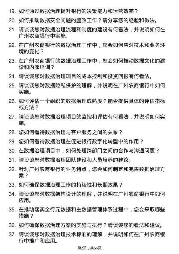 39道广州农商银行数据管理岗（数据治理方向）岗位面试题库及参考回答含考察点分析