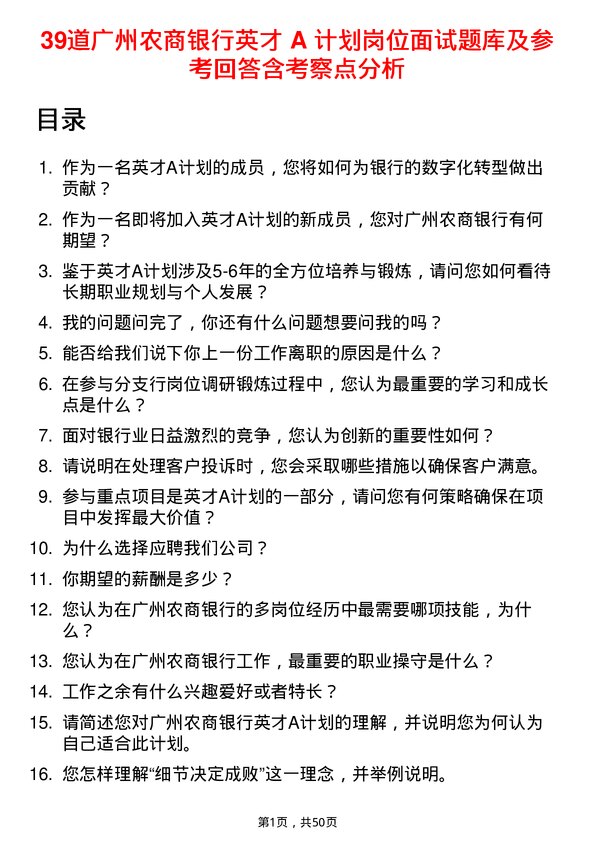 39道广州农商银行英才 A 计划岗位面试题库及参考回答含考察点分析