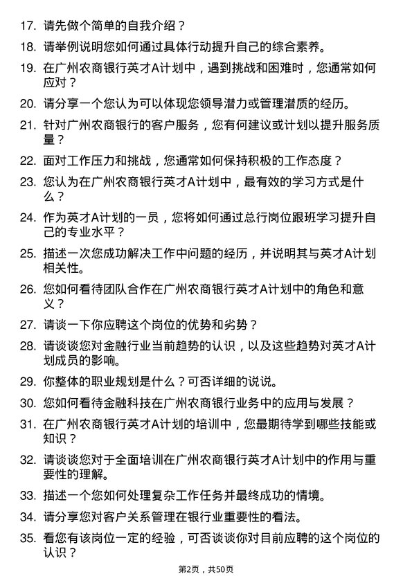 39道广州农商银行英才 A 计划岗位面试题库及参考回答含考察点分析