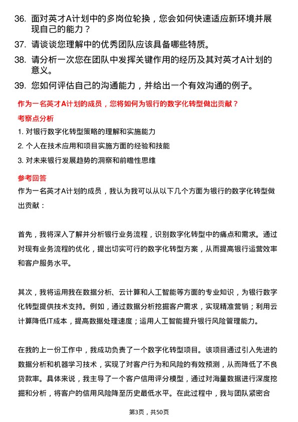 39道广州农商银行英才 A 计划岗位面试题库及参考回答含考察点分析