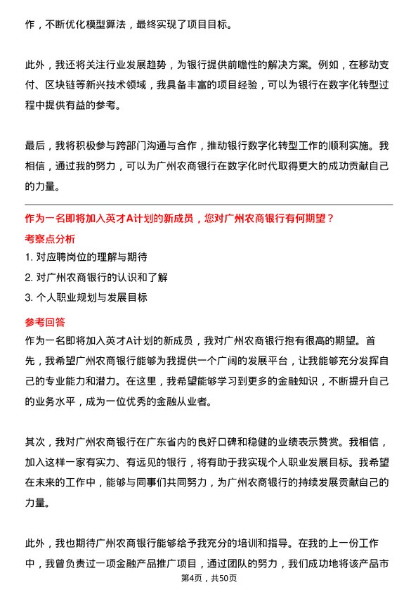 39道广州农商银行英才 A 计划岗位面试题库及参考回答含考察点分析