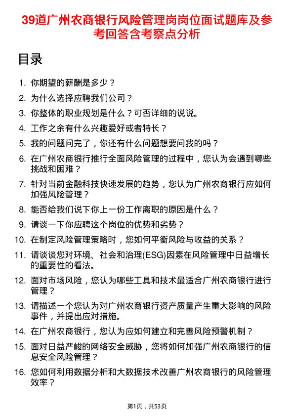 39道广州农商银行风险管理岗岗位面试题库及参考回答含考察点分析