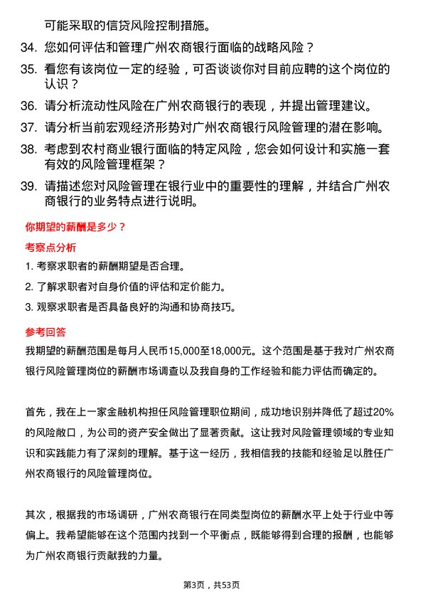 39道广州农商银行风险管理岗岗位面试题库及参考回答含考察点分析