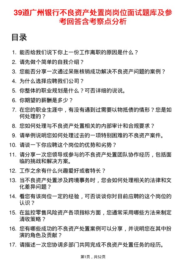 39道广州银行不良资产处置岗岗位面试题库及参考回答含考察点分析