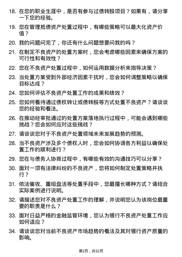 39道广州银行不良资产处置岗岗位面试题库及参考回答含考察点分析