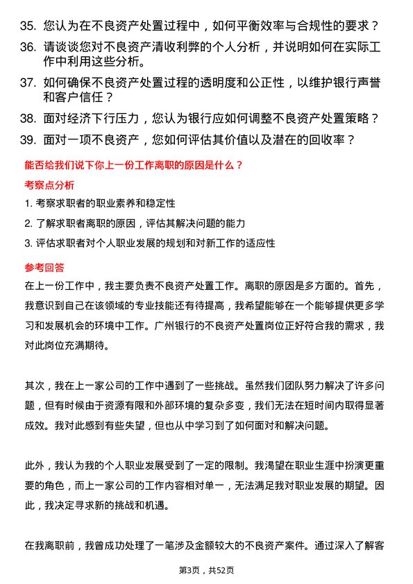 39道广州银行不良资产处置岗岗位面试题库及参考回答含考察点分析