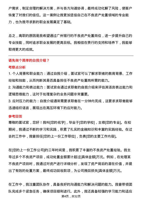 39道广州银行不良资产处置岗岗位面试题库及参考回答含考察点分析