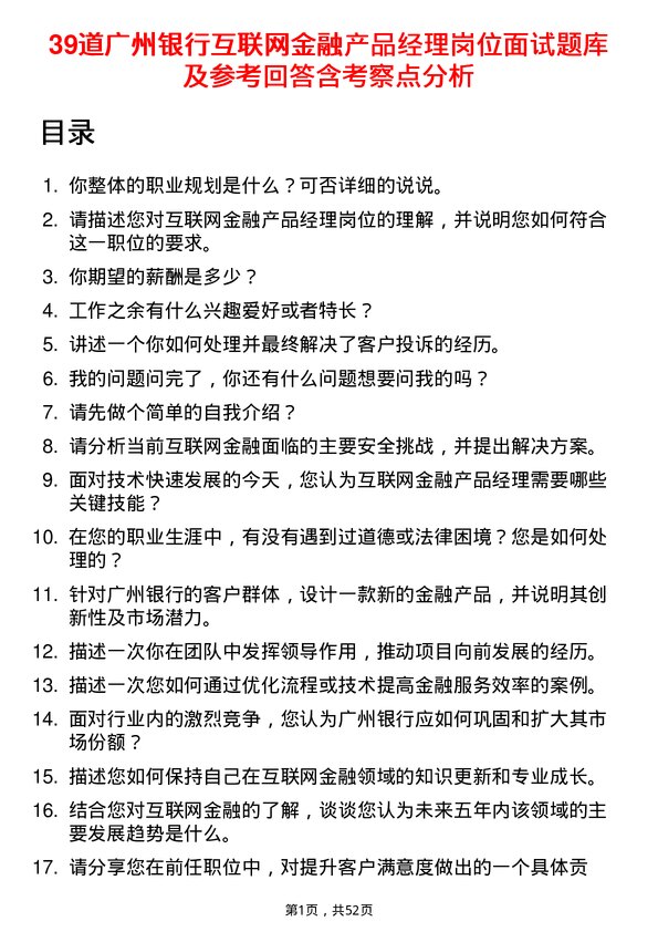 39道广州银行互联网金融产品经理岗位面试题库及参考回答含考察点分析