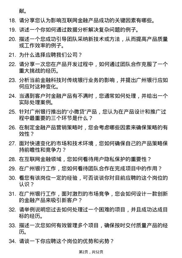 39道广州银行互联网金融产品经理岗位面试题库及参考回答含考察点分析