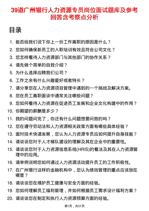 39道广州银行人力资源专员岗位面试题库及参考回答含考察点分析