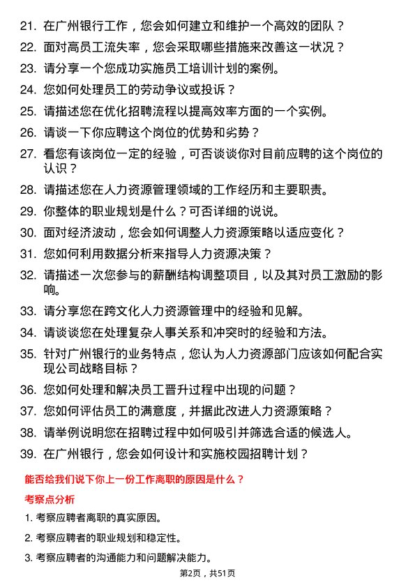 39道广州银行人力资源专员岗位面试题库及参考回答含考察点分析