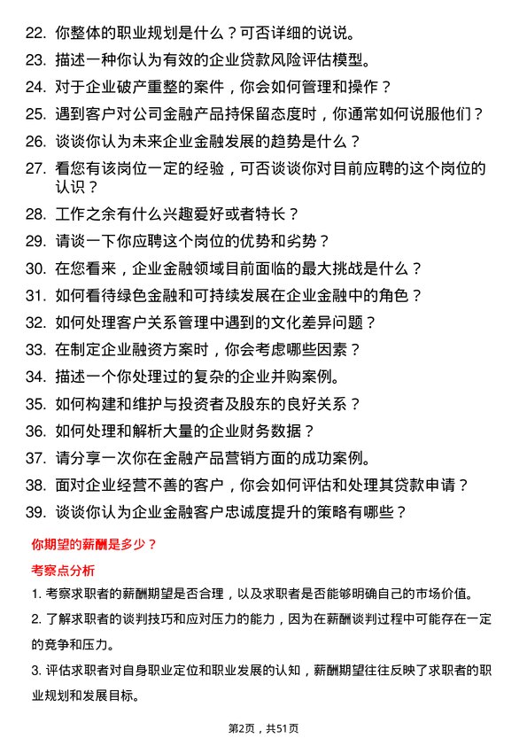 39道广州银行企业金融岗岗位面试题库及参考回答含考察点分析