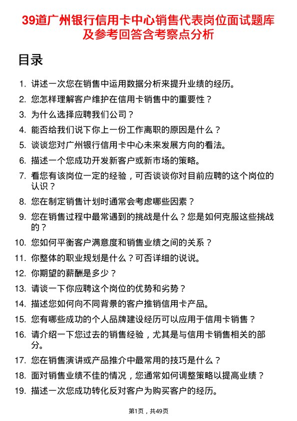 39道广州银行信用卡中心销售代表岗位面试题库及参考回答含考察点分析