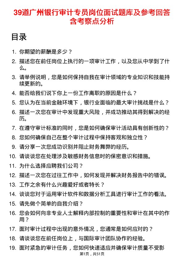 39道广州银行审计专员岗位面试题库及参考回答含考察点分析