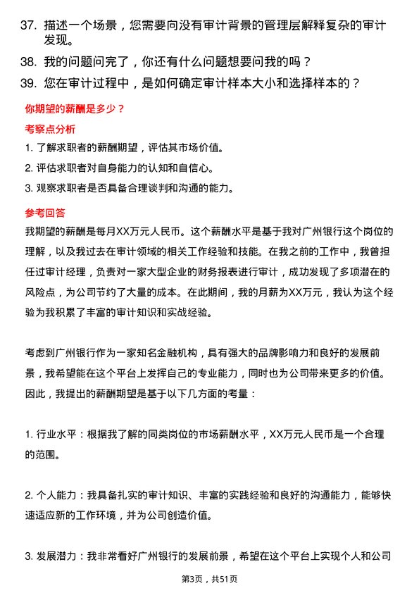 39道广州银行审计专员岗位面试题库及参考回答含考察点分析