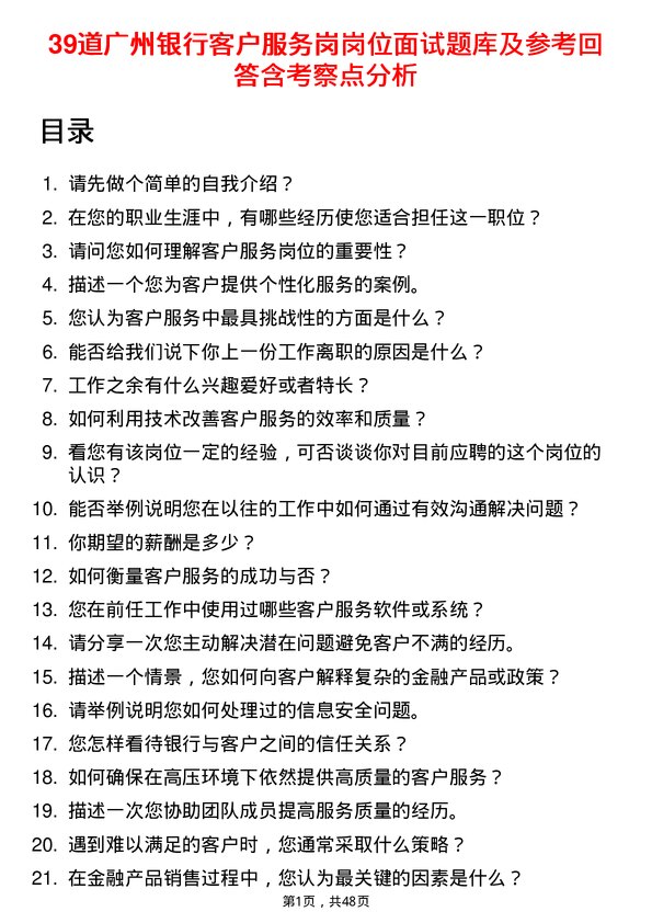 39道广州银行客户服务岗岗位面试题库及参考回答含考察点分析