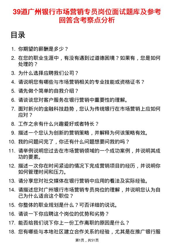 39道广州银行市场营销专员岗位面试题库及参考回答含考察点分析