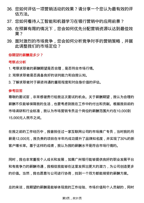 39道广州银行市场营销专员岗位面试题库及参考回答含考察点分析