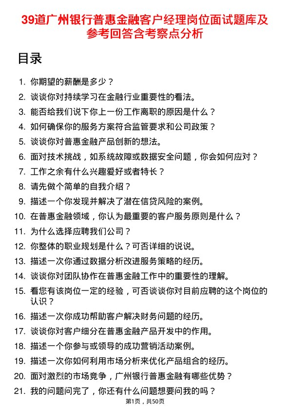 39道广州银行普惠金融客户经理岗位面试题库及参考回答含考察点分析