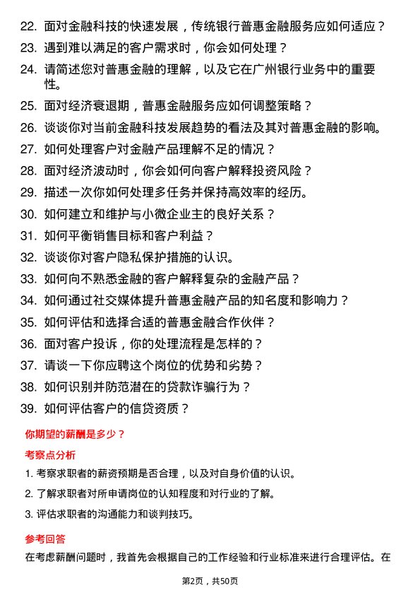 39道广州银行普惠金融客户经理岗位面试题库及参考回答含考察点分析