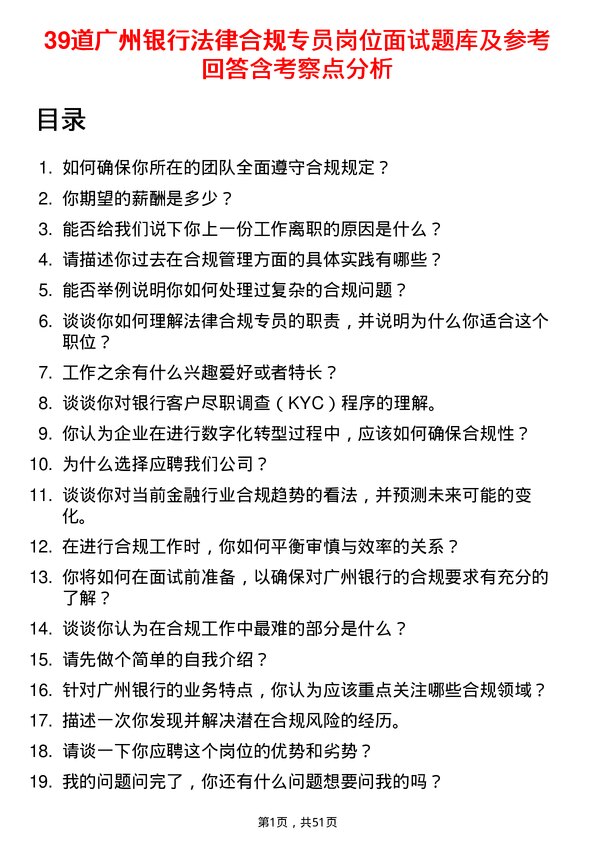 39道广州银行法律合规专员岗位面试题库及参考回答含考察点分析