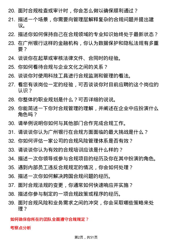 39道广州银行法律合规专员岗位面试题库及参考回答含考察点分析