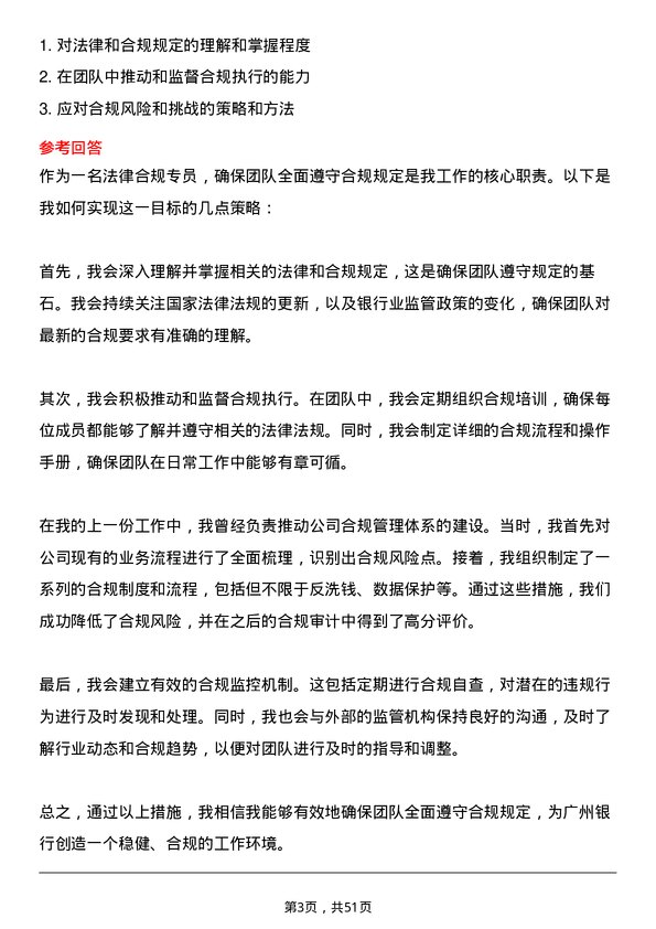 39道广州银行法律合规专员岗位面试题库及参考回答含考察点分析