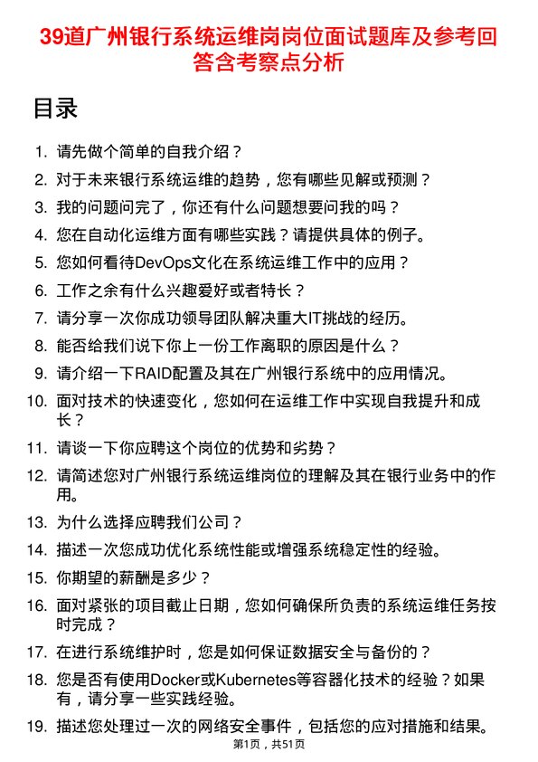 39道广州银行系统运维岗岗位面试题库及参考回答含考察点分析