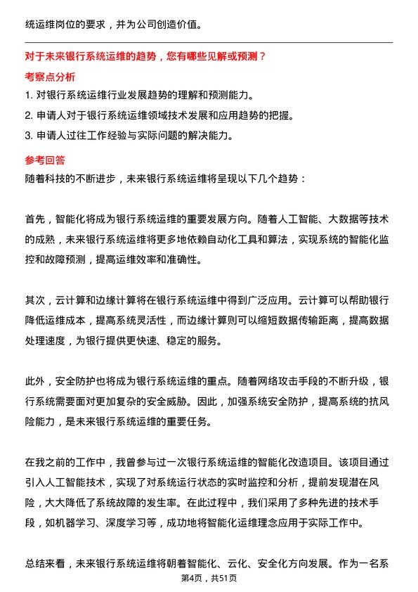 39道广州银行系统运维岗岗位面试题库及参考回答含考察点分析