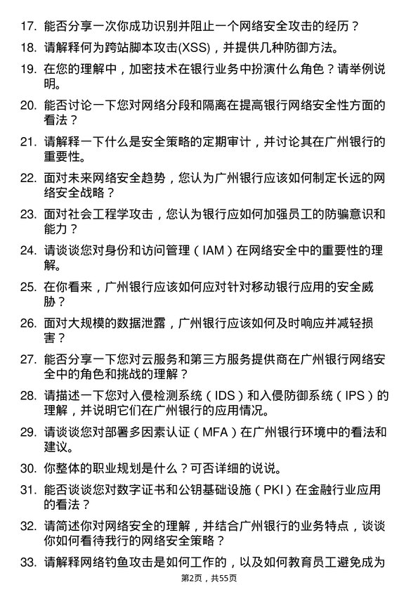 39道广州银行网络安全岗岗位面试题库及参考回答含考察点分析