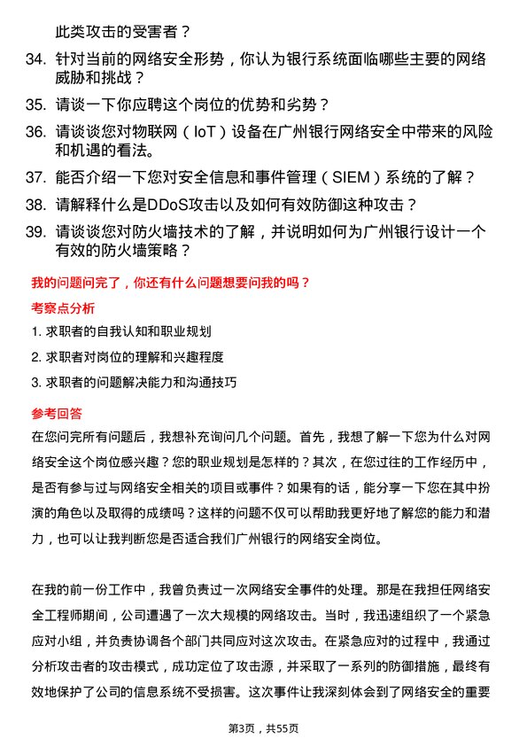 39道广州银行网络安全岗岗位面试题库及参考回答含考察点分析